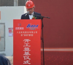 熱烈慶祝八達(dá)機(jī)電股份有限公司老廠房改擴(kuò)建項(xiàng)目順利開工！